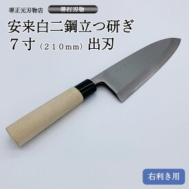 プロ　料理人向け包丁　右用　安来白二鋼　立つ研ぎ　7寸（刃渡り210mm）　出刃包丁　堺打刃物　手造り　鍛造品　本刃付け　全長約37cm　一生もの　切れ味長持ち　贈答品　お祝い　プレゼント　厄除け　父の日　母の日　魚釣り　名入れ　送料込