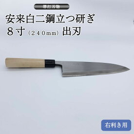 プロ　料理人向け包丁　右用　安来白二鋼　立つ研ぎ　8寸（刃渡り240mm）　出刃包丁　堺打刃物　手造り　鍛造品　本刃付け　全長約41cm　一生もの　切れ味長持ち　贈答品　お祝い　プレゼント　厄除け　父の日　母の日　魚釣り　名入れ　送料込