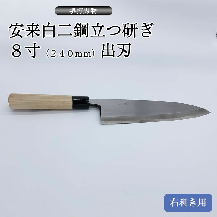 楽天市場】プロ 料理人向け包丁 右用 安来白二鋼 立つ研ぎ 8寸  