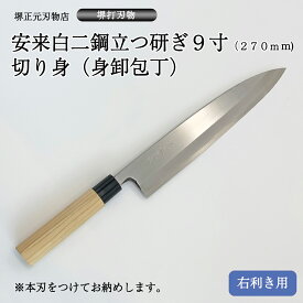 プロ　料理人向け包丁　右用　安来白二鋼　立つ研ぎ　9寸（刃渡り270mm）　切り身包丁　身卸包丁　堺打刃物　手造り　鍛造品　本刃付け　全長約40cm　一生もの　切れ味長持ち　贈答品　お祝い　プレゼント　厄除け　父の日　母の日　魚釣り　名入れ　送料込