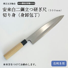 プロ　料理人向け包丁　右用　安来白二鋼　立つ研ぎ　尺（刃渡り300mm）　切り身包丁　身卸包丁　堺打刃物　手造り　鍛造品　本刃付け　全長約48cm　一生もの　切れ味長持ち　贈答品　お祝い　プレゼント　厄除け　父の日　母の日　魚釣り　名入れ　送料込