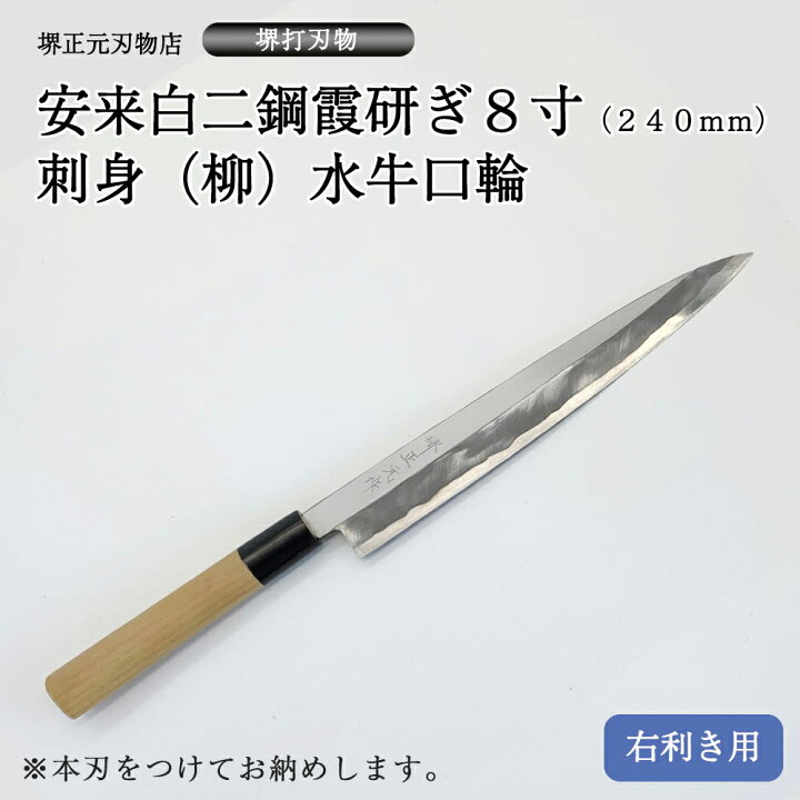 楽天市場】プロ 料理人向け包丁 右用 安来白二鋼 霞研ぎ 8寸（刃渡り 