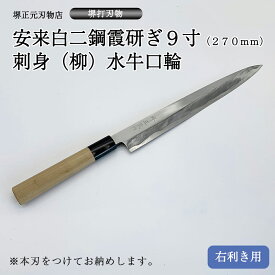 プロ　料理人向け包丁　右用　安来白二鋼　霞研ぎ　9寸（刃渡り270mm）　刺身包丁　柳包丁　堺打刃物　手造り　鍛造品　本刃付け　全長約42cm　高級品　一生もの　切れ味長持ち　贈答品　お祝い　プレゼント　厄除け　父の日　母の日　魚釣り　名入れ　送料込