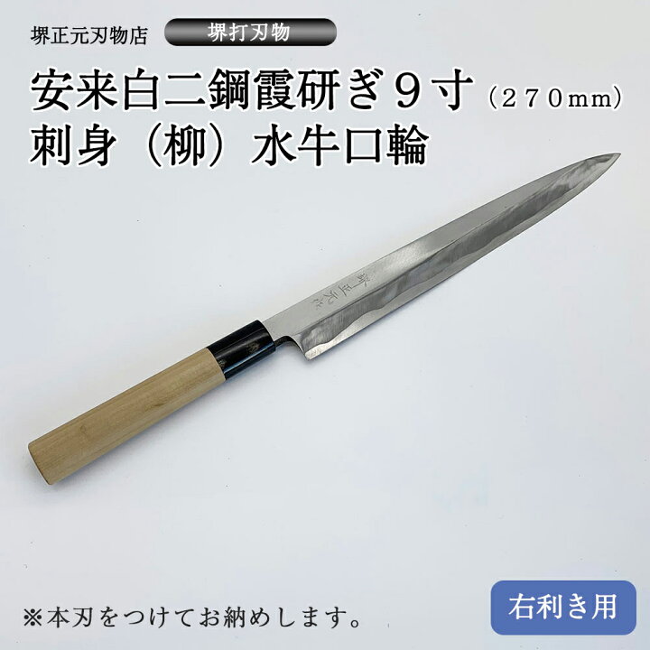 楽天市場】プロ 料理人向け包丁 右用 安来白二鋼 霞研ぎ 9寸（刃渡り  