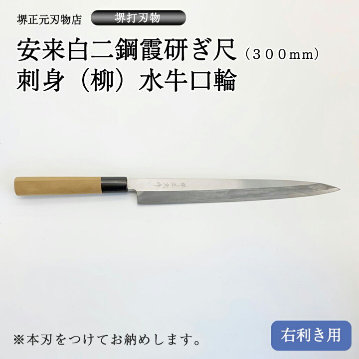 楽天市場】プロ 料理人向け包丁 右用 安来白二鋼 霞研ぎ 尺（刃渡り  