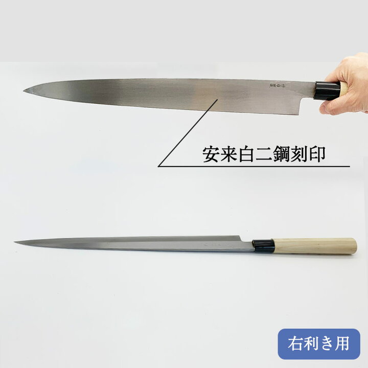 楽天市場】プロ 料理人向け包丁 右用 安来白二鋼 立つ研ぎ 尺二寸 