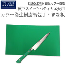 神戸スイーツパティシエ愛用　自社工房製造カラー衛生樹脂柄　スウェーデンステンレス　4寸ペティ（刃渡12cm）　手造り　鍛造品　カラーまな板とセット　全長約23cm　一生もの　切れ味長持ち　贈答品　お祝い　プレゼント　厄除け　父の日　母の日　名入れ　送料込