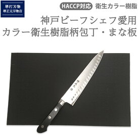 神戸ビーフシェフ愛用　自社工房製造カラー衛生樹脂柄　スウェーデンステンレス　7寸牛刀（刃渡21cm）　本焼き　手造り　鍛造品　カラーまな板とセット　全長約33cm　一生もの　切れ味長持ち　贈答品　お祝い　プレゼント　厄除け　父の日　母の日　名入れ　送料込