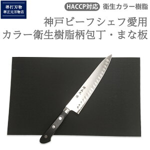 神戸ビーフシェフ愛用 自社工房製造カラー衛生樹脂柄 スウェーデンステンレス 7寸牛刀(刃渡21cm) 本焼き 手造り 鍛造品 カラーまな板とセット 全長約33cm 一生もの 切れ味長