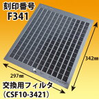 富士工業 刻印番号F341 交換用レンジフードフィルター 1層式純正品(CSF10-3421) 1枚入 黒色【店舗在庫品2】