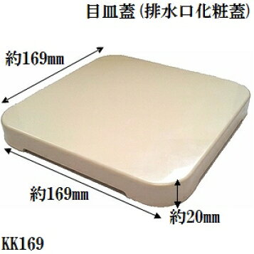 楽天市場 小松化成 Kk169 ユニットバス排水口目皿蓋 169x169x アイボリー 佐勘金物店