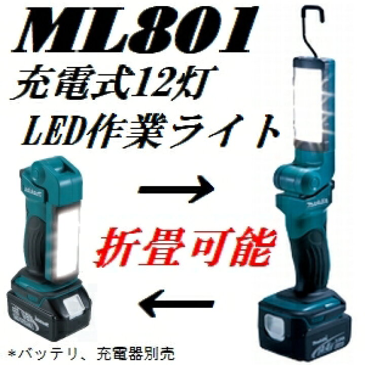 楽天市場】マキタ(makita) ML801 14.4V/18Vバッテリ兼用 充電式 折り畳み可能 LED作業用ライト本体のみ(ワークワイト) :  佐勘金物店