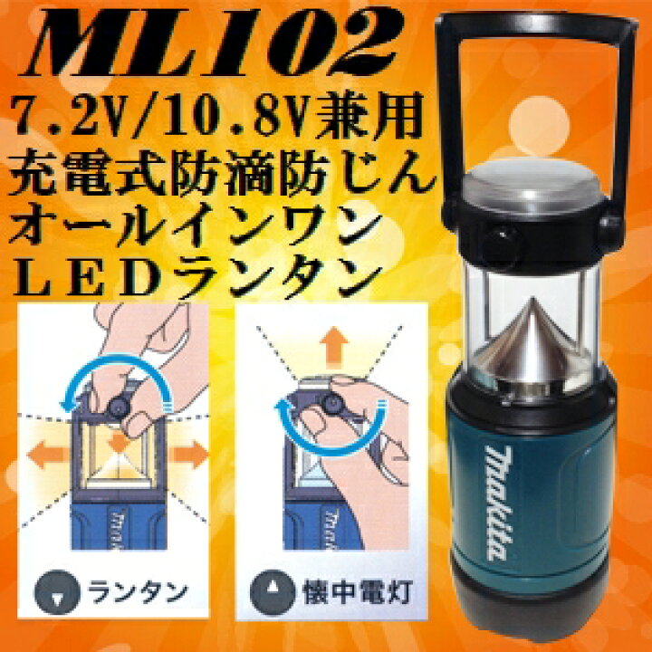 楽天市場】マキタ ML102 7.2V/10.8Vバッテリ兼用 充電式オールインワン  