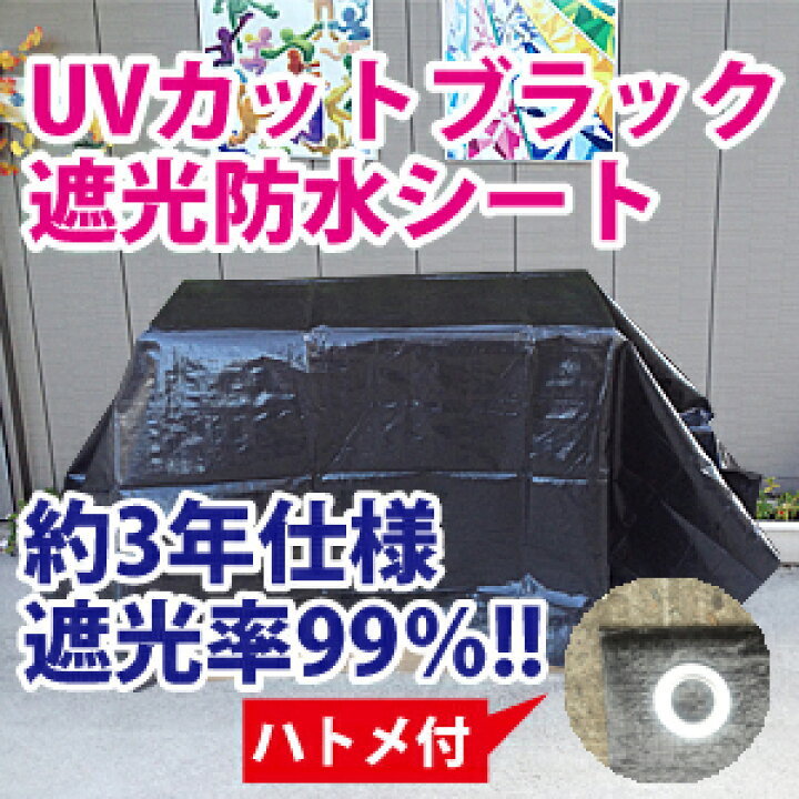 楽天市場】モリリン ブラックシート #3000 約1.8x1.8m UVカット遮光 