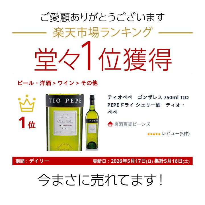 楽天市場】ティオペペ ゴンザレス 750ml TIO PEPEドライ シェリー酒 