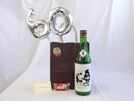 還暦シルバーバルーン60贈り物セット 日本酒 奥の松 特別純米酒 720ml 奥の松酒造 (福島県) メッセージカード付