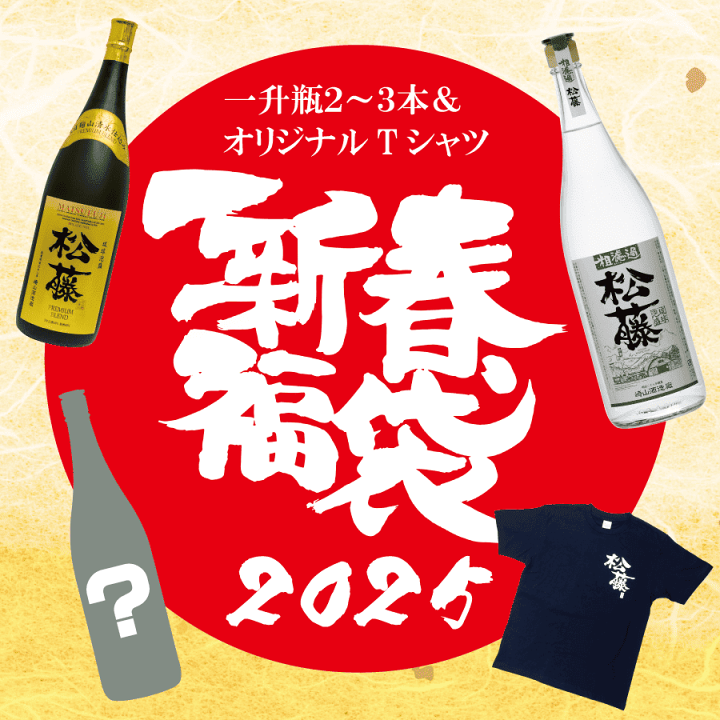 楽天市場】【2025年 福袋】酒 泡盛 松藤 粗濾過 プレミアム Tシャツ