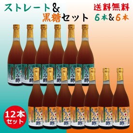 成分黒酢の3倍！創業116年 沖縄産 黒酢 より飲みやすい クエン酸 アミノ酸 保存料 無添加 無糖×6本 + 黒糖入り×6本 セット 琉球 もろみ酢 送料無料 720ml 黒麹 酢 ドリンク 沖縄 ダイエット プレゼント 楽天 ギフト 健康 習慣 美酢