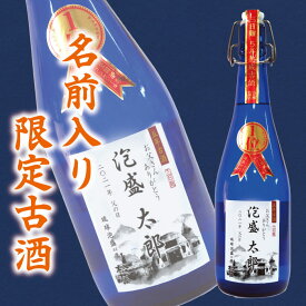 退職 記念 楽天 敬老の日 限定 酒 名入れ ギフト プレゼント 崎山酒造 松藤 まつふじ 泡盛 5年 古酒 送料無料 焼酎 沖縄 母の日 家飲み 720ml 44度 あわもり オリジナル ラベル 名前 父の日 記念 ホワイトデー お返し お中元 御中元