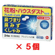 花粉 ハウスダスト アレジン AZ錠 【第2類医薬品】24錠 5個セット