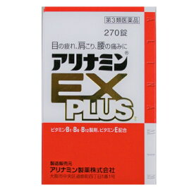 アリナミンEXプラス 270錠 【第3類医薬品】目の疲れ 肩こり 腰痛