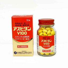 アスビタンV100 【第3類医薬品】 60錠 眼精疲労 肩こり 神経痛 肉体疲労 佐藤薬品工業 奈良 置き薬 配置薬