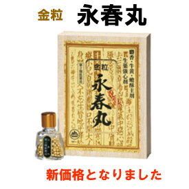 【第2類医薬品】金粒 永春丸 180粒 どうき 息切れ 気つけ ジャコウ ゴオウ センソ 熊胆 生薬強心剤 第一薬品工業 富山配置薬 置き薬