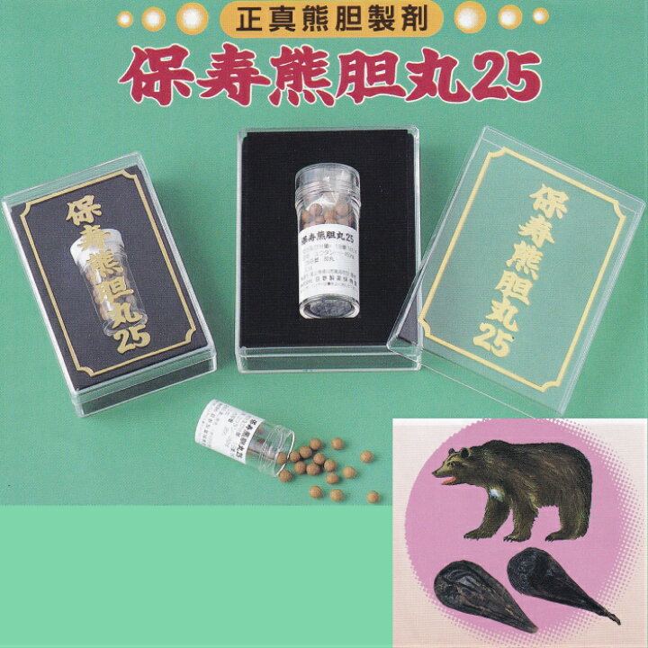 楽天市場】保寿熊胆丸25 80丸 正真熊胆 ユウタン 富山 配置薬 置き薬 