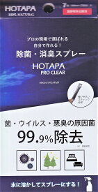 ホタパプロクリア HOTAPA 除菌 消臭 水に溶かしてスプレー スティック 化学薬品不使用