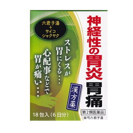 神経性胃炎胃痛 柴芍六君子湯【第2類医薬品】ストレス 18包入 胃炎 胃痛