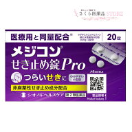【第2類医薬品】メジコンせき止め錠Pro 20錠　シオノギヘルスケア 送料無料