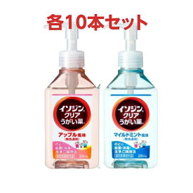 イソジンクリアうがい薬2種セット 各10本セット マイルドミント アップルミント うがい のどの殺菌消毒　200回分　指定医薬部外品