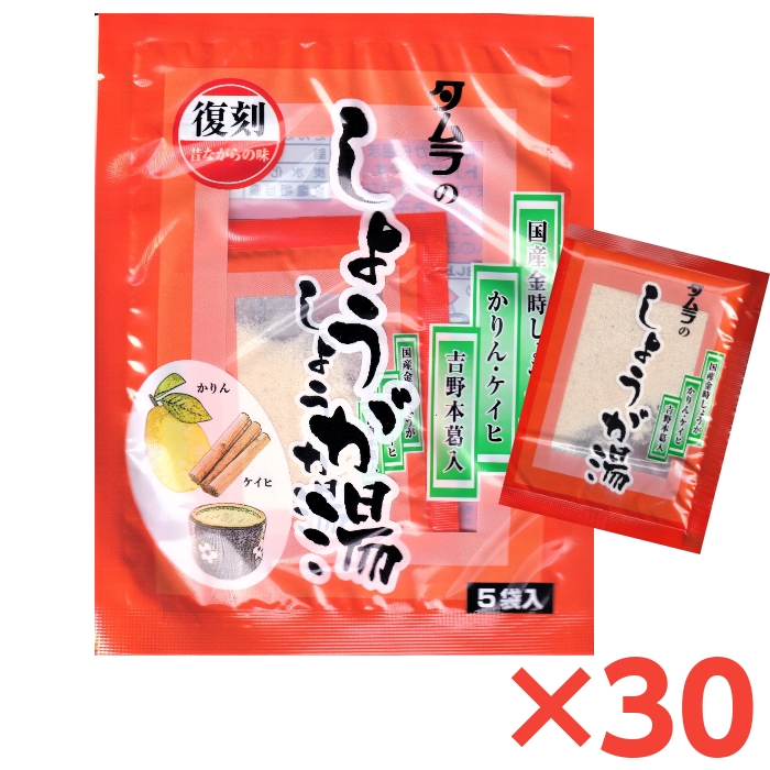 引出物 昔ながらの生姜湯 タムラのしょうが湯 5袋入 30個セット かりん 吉野本葛 金時しょうが 誕生日/お祝い