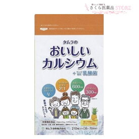 タムラのおいしいカルシウム サンゴ由来乳酸菌 カルシウム マグネシウム 天然 乳酸菌 210粒 タムラ活性