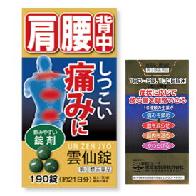 雲仙錠 190錠 飲む整体 神経痛 リウマチ 関節炎 筋肉痛 腰痛 五十肩 しつこい痛みに【指定第2類医薬品】