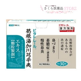 ビタトレール葛根湯加川キュウ辛夷 エキス 顆粒(かっこんとうかせんきゅうしんい) 30包【第2類医薬品】鼻づまり 蓄膿症 慢性鼻炎