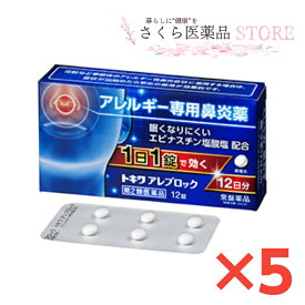 アレルギー専門鼻炎薬 トキワアレブロック 1日1錠で効く 眠くなりにくい 12日分 5個セット【第2類医薬品】