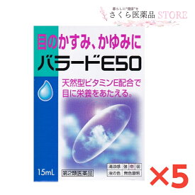 【第2類医薬品】バラードE50 目の疲れ 5個セット 結膜充血 眼病予防 眼瞼炎 目のかすみ かゆみに 15ml 東亜薬品