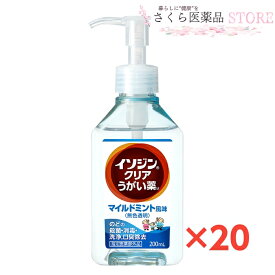 イソジンクリアうがい薬 マイルドミント味 20本セット うがい200回分 のどの殺菌消毒 200mL 無色透明 指定医薬部外品