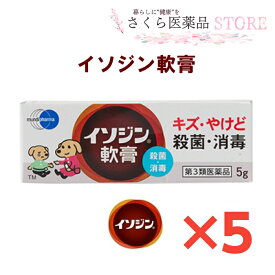 イソジン軟膏 5g 5個セット キズ やけど 殺菌 消毒 ポピドンヨード【第3類医薬品】