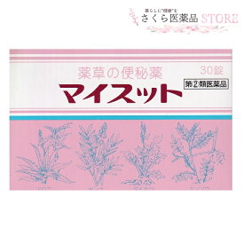 【指定第2類医薬品】薬草の便秘薬 マイスット 30錠 田村薬品工業 便秘 腹部膨満 腸内異常発酵 アロエ センナ
