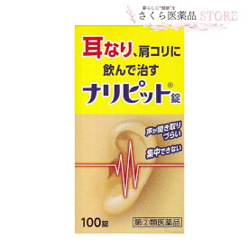 ナリピット錠【指定第2類医薬品】耳なり 肩こり 皮膚炎 じんましん にきび 吹き出物