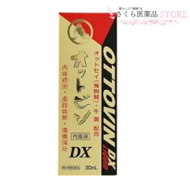 オットビンDX内服液【第2類医薬品】30mL ドリンク オットセイ ゴオウ 滋養強壮 人参