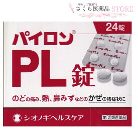 パイロンPL錠 24錠【指定第2類医薬品】シオノギヘルスケア かぜ