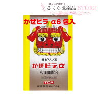 和漢生薬配合　かぜピラα　【指定第2類医薬品】6包入　東亜薬品　和漢生薬