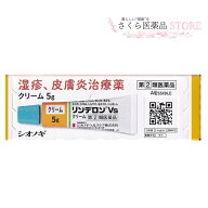リンデロンVs 湿疹 クリーム 皮膚炎治療薬 シオノギヘルスケア 5g しっしん かゆみ じんましん 虫刺され…