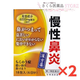 慢性鼻炎 蓄膿症 漢方薬 18包入 6日分 辛夷清肺湯 2個セット 小太郎漢方薬 鼻づまり 繰り返す鼻炎【第2類医薬品】