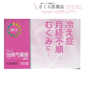 てんぐ当帰芍薬散60包 【第2類医薬品】冷え性 月経不順 むくみ 漢方 二反田薬品工業 富山 配置薬 置き薬