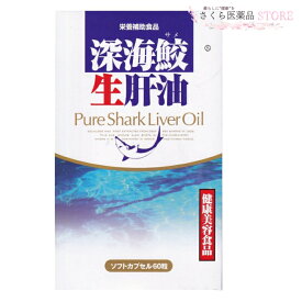 深海鮫生肝油 生肝油 100%ピュアオイル 無添加 スクワレン オメガ3 60粒