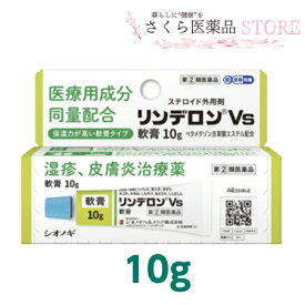 リンデロンVs 湿疹 軟膏 皮膚炎治療薬 シオノギヘルスケア 10g しっしん かゆみ じんましん 虫刺され【指定第2類医薬品】